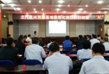 北汽昌河洪源基地MES系統(tǒng)項(xiàng)目啟動(dòng)