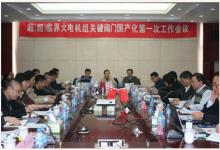 超(超)臨界火電機組關(guān)鍵閥門國產(chǎn)化第一次工作會議召開