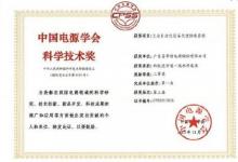 易事特榮獲第三屆中國(guó)電源學(xué)會(huì)科技進(jìn)步二等獎(jiǎng)