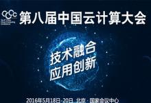 第八屆中國云計算大會拉開序幕