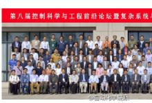 第八屆控制科學與工程前沿論壇