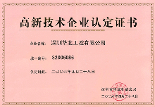 動態(tài)|深圳華北工控公司通過高新技術(shù)企業(yè)認(rèn)證