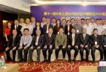 第十一屆中美工程技術(shù)研討會(huì)“中國制造2025”研討活動(dòng)舉辦