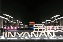 西安航天自動化通過智慧工程打造“金延安”旅游