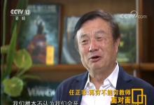 任正非：把教育做好，國家才有未來
