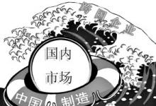 升級制造業(yè)需要培育和保護(hù)國內(nèi)市場