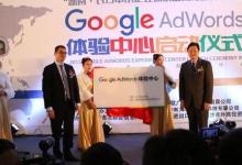 谷歌AdWords體驗中心在東莞揭牌
