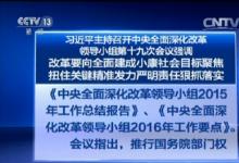 習(xí)近平主持召開中央全面深化改革領(lǐng)導(dǎo)小組第十九次會(huì)議
