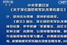 中央軍委印發(fā)《關(guān)于深化國防和軍隊(duì)改革的意見》