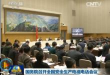 國務(wù)院召開全國安全生產(chǎn)電視電話會議