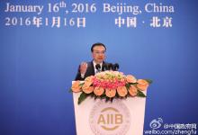 李克強(qiáng)總理對亞投行工作提出三點(diǎn)希望