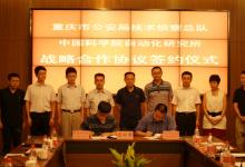 自動(dòng)化所與重慶公安局技偵總隊(duì)簽署戰(zhàn)略合作協(xié)議