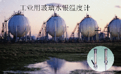 水銀溫度計的工業(yè)應用小知識