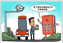 拍下來(lái)的交通違法行為將可異地處理