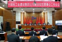 中國核建董事會正式組建