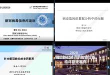 “疫情下的生物信息學(xué)”線上學(xué)術(shù)研討會(huì)舉行