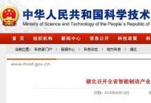 湖北召開全省智能制造產(chǎn)業(yè)發(fā)展現(xiàn)場推進(jìn)會(huì)