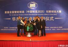 首屆全國智能制造（中國制造2025）創(chuàng)新創(chuàng)業(yè)大賽華東區(qū)決賽啟動