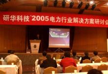 會議|研華電力行業(yè)解決方案研討會舉辦