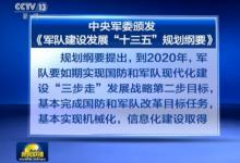 《軍隊建設發(fā)展“十三五”規(guī)劃綱要》頒發(fā)