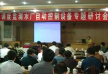 會議|調(diào)度監(jiān)測、水廠自動控制設(shè)備應(yīng)用研討會