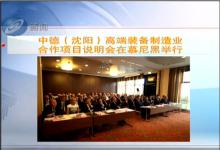 中德高端裝備制造業(yè)合作項(xiàng)目說(shuō)明會(huì)在慕尼黑舉行