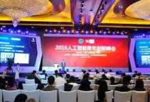 2016人工智能青年創(chuàng)新峰會召開