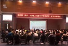 第四屆“數(shù)學(xué)、計(jì)算機(jī)與生命科學(xué)交叉研究”青年學(xué)者論壇