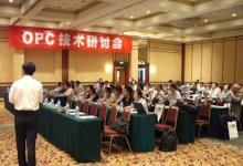 會議|OPC中國在西安成功召開技術(shù)研討會