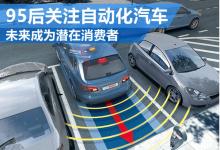 自動化汽車技術(shù)：為消費者出行提供便利及安全駕駛
