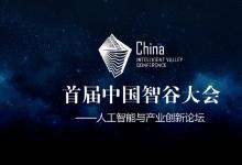首屆中國智谷大會：人工智能與產(chǎn)業(yè)創(chuàng)新高峰論壇11月1日-2日在南京市舉行