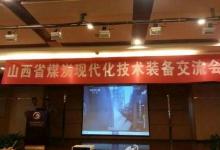 山西省煤炭現代技術裝備交流會