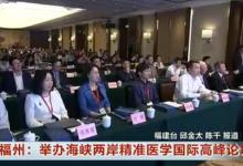 首屆海峽兩岸精準(zhǔn)醫(yī)學(xué)國際高峰論壇在福州舉行