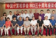 中國(guó)計(jì)算機(jī)學(xué)會(huì)舉行紀(jì)念“863”三十周年座談會(huì)