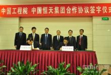 中國(guó)工程院與中國(guó)恒天簽約共推創(chuàng)新