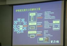 報(bào)道|伊頓施威特克戶(hù)外電源技術(shù)交流研討會(huì)南寧開(kāi)幕