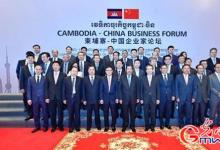 柬埔寨-中國企業(yè)家論壇：共同推動“一帶一路”建設(shè)