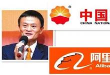 中國(guó)石油與阿里巴巴簽署戰(zhàn)略合作協(xié)議