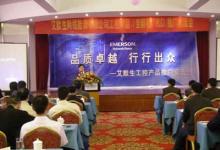 報(bào)道|艾默生溫州變頻器、PLC推廣交流會(huì)圓滿落幕