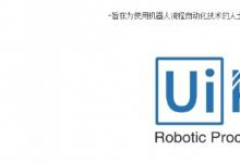 UiPath推出機(jī)器人流程自動(dòng)化在線課程