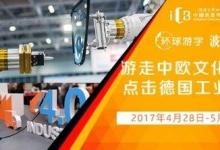 香港大學(xué)SAPCE中國(guó)商業(yè)學(xué)院“德國(guó)工業(yè)4.0”游學(xué)將出發(fā)
