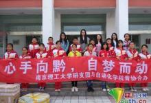 南京理工研支團(tuán)與自動化學(xué)院共助山區(qū)陽光體育