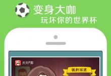 自動化所人像卡通化技術(shù)在手機(jī)應(yīng)用“天天P圖”中上線
