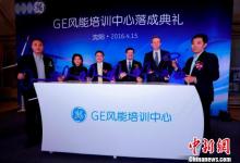 GE在沈陽(yáng)建中國(guó)首個(gè)專業(yè)風(fēng)能培訓(xùn)中心