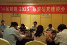 工信部政策法規(guī)司組織召開(kāi)落實(shí)“中國(guó)制造2025”政策研究座談會(huì)
