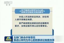 五部門聯(lián)合印發(fā)《推進(jìn)以審判為中心的刑事訴訟制度改革的意見(jiàn)》