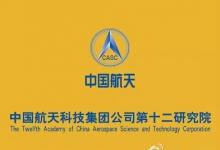 航天十二院是在原航天707所、710所等單位基礎(chǔ)上成立的
