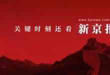 最新修訂的《北京空氣重污染應(yīng)急預(yù)案》12月15日開始實(shí)施