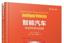 《智能汽車(chē)-先進(jìn)傳感與控制》正式出版