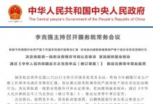 李克強(qiáng)主持召開國務(wù)院常務(wù)會(huì)議